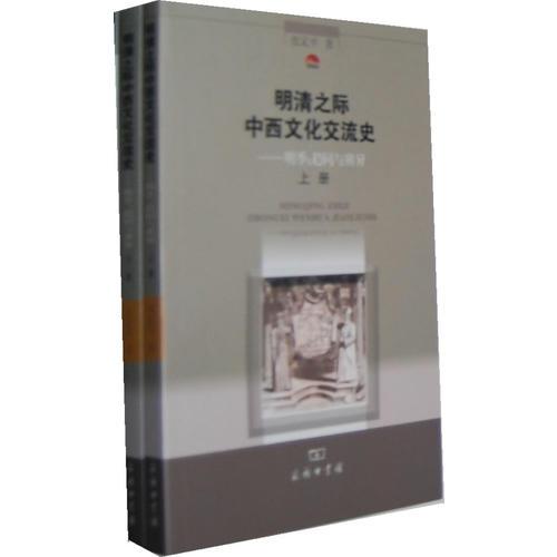 明清之際中西文化交流史——明季:趨同與辨異(上下冊(cè))