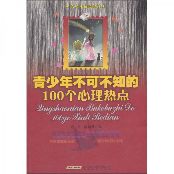 青少年不可不知的100个心理热点