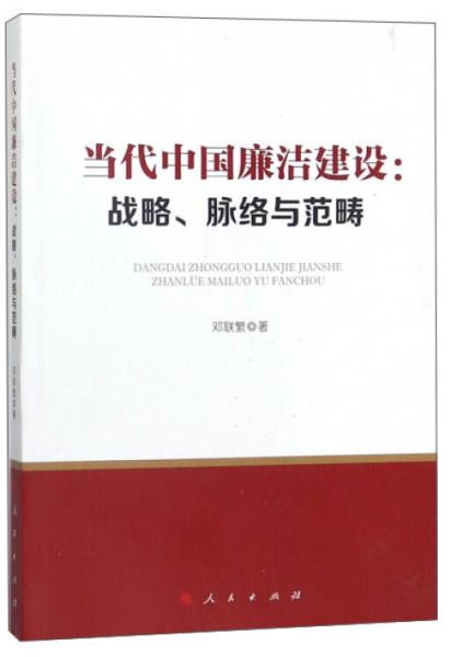 當(dāng)代中國(guó)廉潔建設(shè)：戰(zhàn)略、脈絡(luò)與范疇
