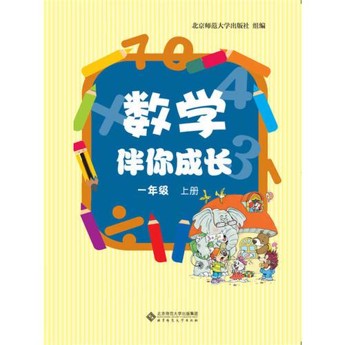 数学伴你成长 一年级上册