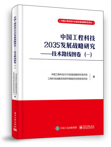中国工程科技2035发展战略研究――技术路线图卷（一）