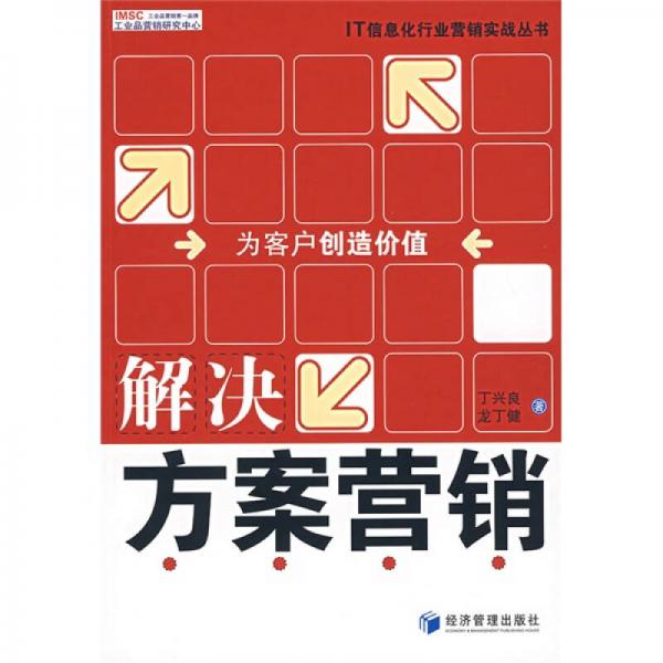 解決方案營銷