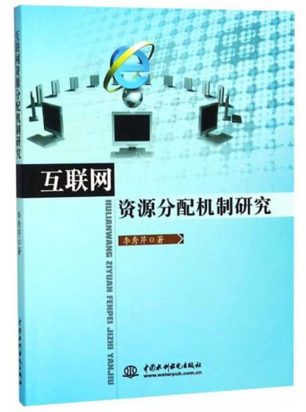 互聯(lián)網(wǎng)資源分配機制研究