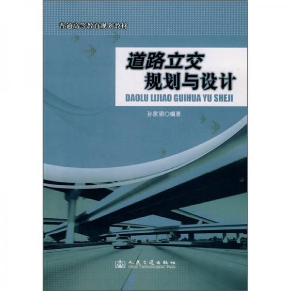 普通高等教育規(guī)劃教材：道路立交規(guī)劃與設(shè)計(jì)