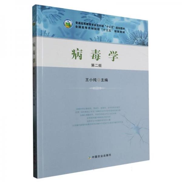 病毒學(xué)(第2版普通高等教育農(nóng)業(yè)農(nóng)村部十三五規(guī)劃教材) 大中專理科農(nóng)林牧漁 編者:王小純|責(zé)編:劉梁//宋美仙 新華正版