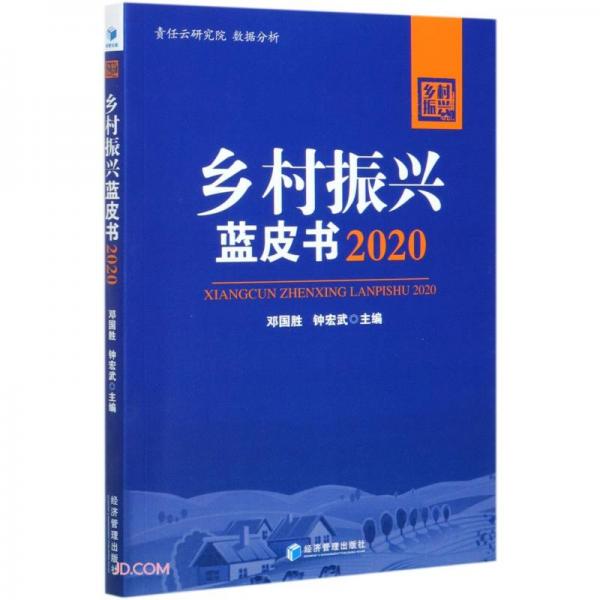 鄉(xiāng)村振興藍皮書2020