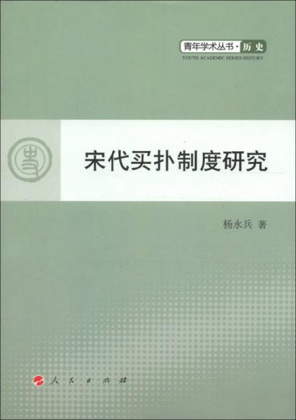 青年学术丛书·历史：宋代买扑制度研究