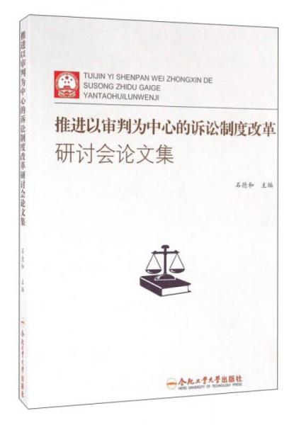 推进以审判为中心的诉讼制度改革研讨会论文集