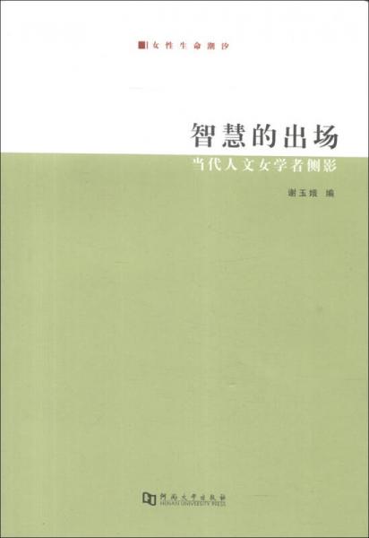 智慧的出場(chǎng)：當(dāng)代人文女學(xué)者側(cè)影