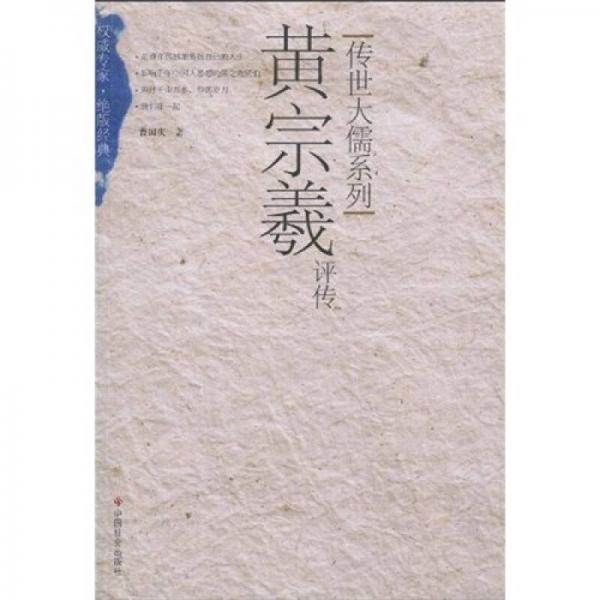 黃宗羲評(píng)傳