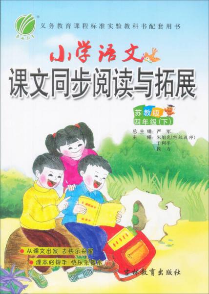 春雨教育·小学语文课文同步阅读与拓展 四年级下（苏教版）