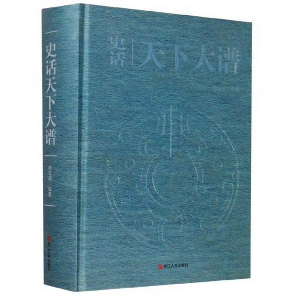 史話天下大譜