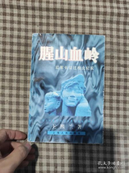 腥山血嶺:紅軍長(zhǎng)征過(guò)桂北紀(jì)實(shí)