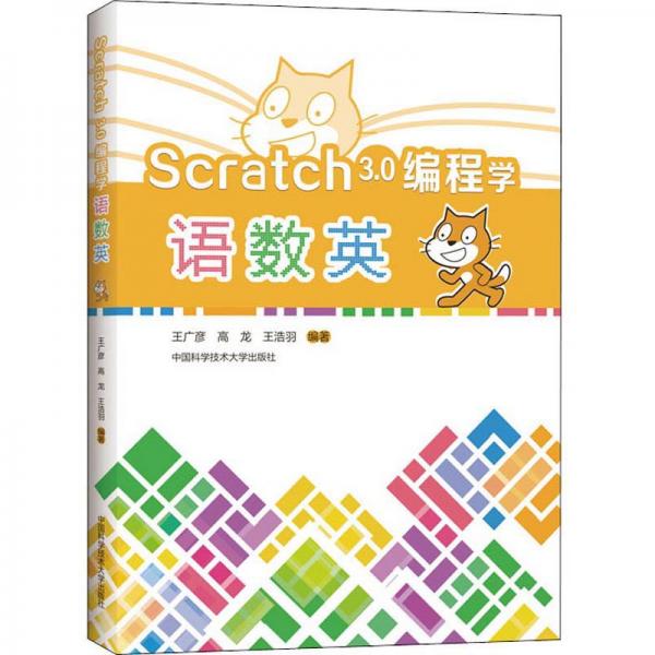 Scratch3.0編程學(xué)語數(shù)英