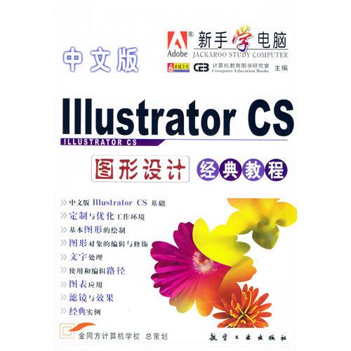 中文版Illustrator CS图形设计经典教程——新手学电脑