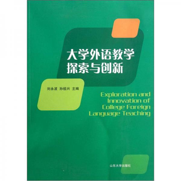 大學(xué)外語(yǔ)教學(xué)探索與創(chuàng)新