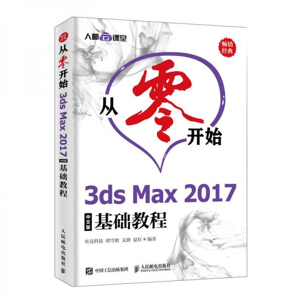 从零开始3dsMax2017中文版基础教程