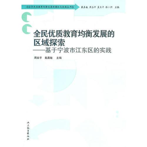 全民優(yōu)質(zhì)教育均衡發(fā)展的區(qū)域探索-基于寧波市江東區(qū)的實(shí)踐