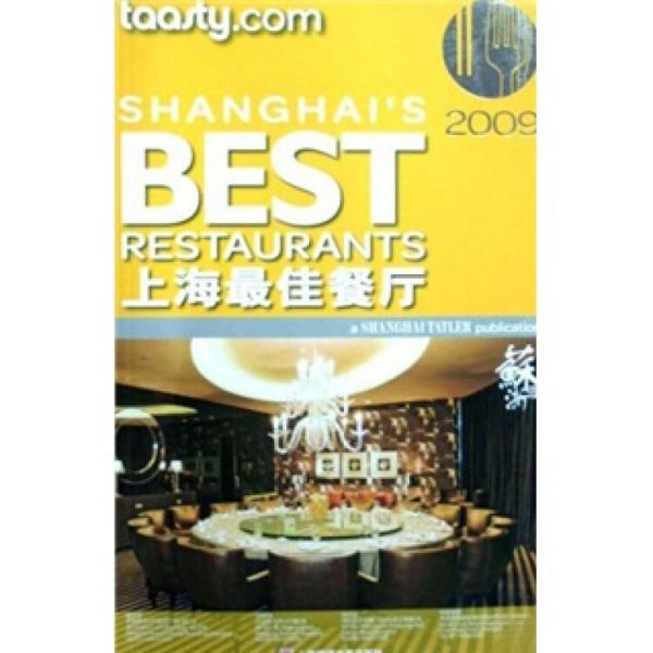 上海最佳餐廳.2009.2009