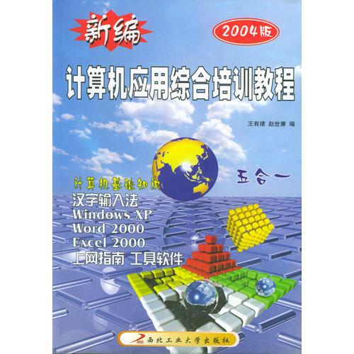新編計(jì)算機(jī)應(yīng)用綜合培訓(xùn)教程