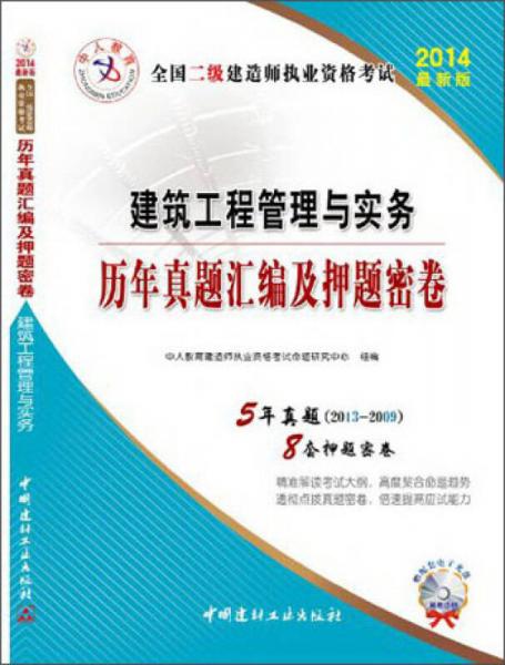 二级建造师试卷2014年 建筑工程管理与实务