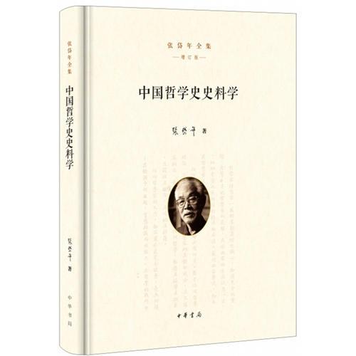 中国哲学史史料学（张岱年全集·增订版）