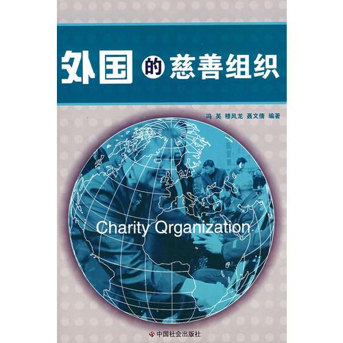 外國的慈善組織