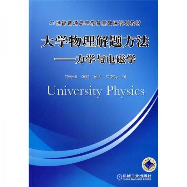 21世纪普通高等教育基础课规划教材·大学物理解题方法：力学与电磁学