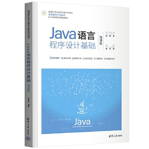 Java語言程序設(shè)計(jì)基礎(chǔ)(微課版)