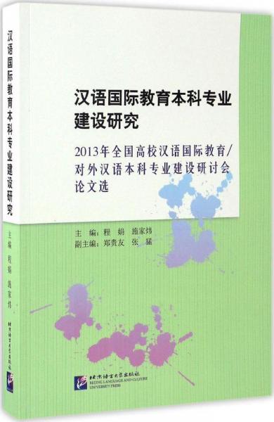 漢語國際教育本科專業(yè)建設(shè)研究——2013年全國高校漢語國際教育/對外漢語本科專業(yè)建設(shè)研討會論文選