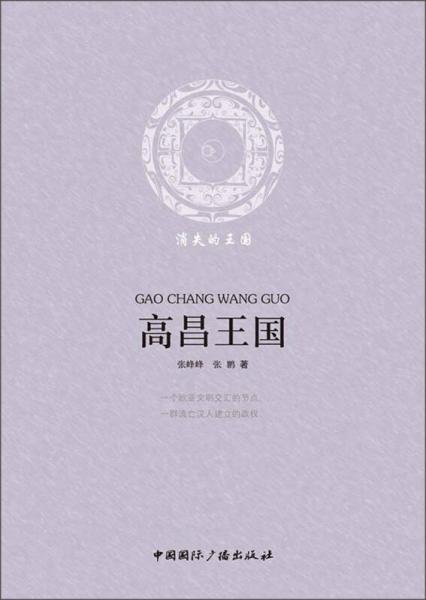 高昌王國(guó)