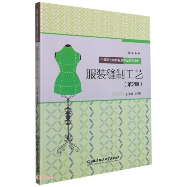 服装缝制工艺(第2版中等职业教育服装专业系列教材)