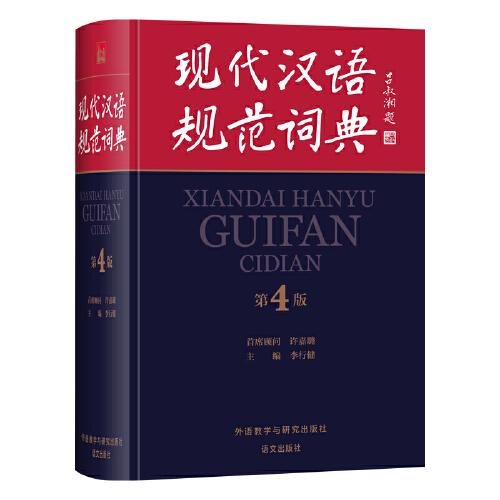 现代汉语规范词典(第4版)