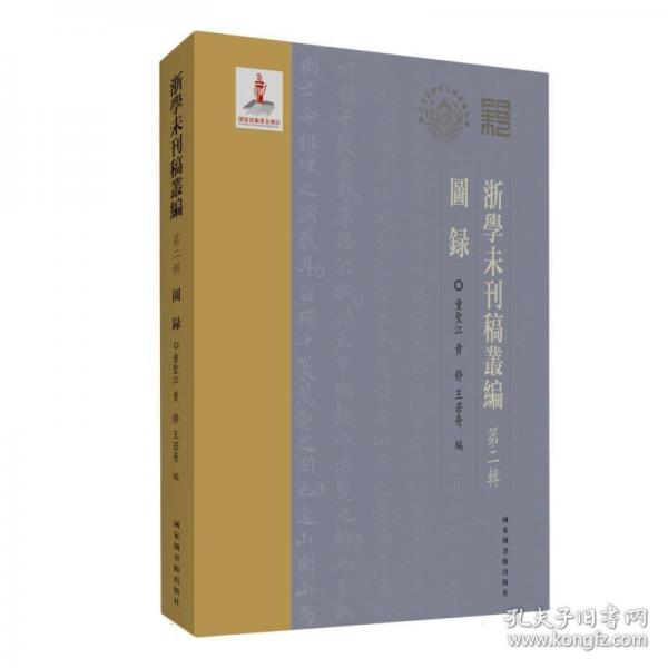 浙学未刊稿丛编﹒第二辑﹒图录