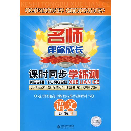 課時(shí)同步學(xué)練測(cè).語(yǔ)文:必修.4