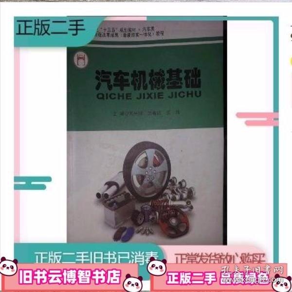 汽車機(jī)械基礎(chǔ) 何興國 北京工業(yè)大學(xué)出版社 9787563957583
