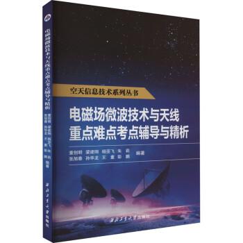 電磁場微波技術(shù)與天線重點難點考點輔導(dǎo)與精析/空天信息技術(shù)系列叢書