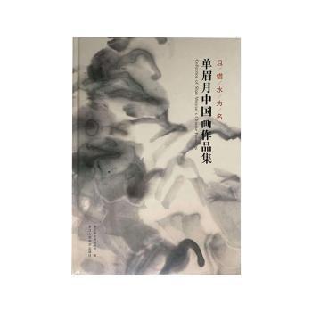 全新正版圖書 且借水為名:單眉月中國畫作品集浙江省文史研究館浙江人民社9787534075902