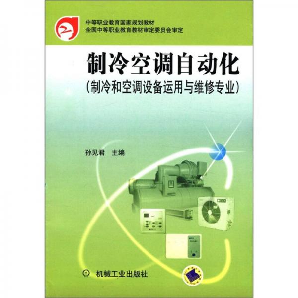 中等职业教育国家规划教材：制冷空调自动化（制冷和空调设备运用与维修专业）