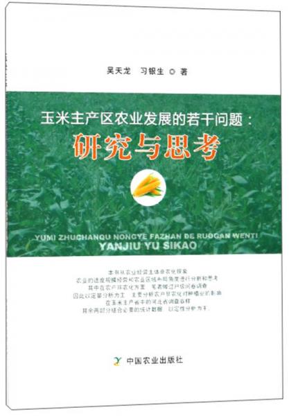 玉米主產(chǎn)區(qū)農(nóng)業(yè)發(fā)展的若干問題：研究與思考