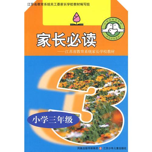 家长必读：小学三年级