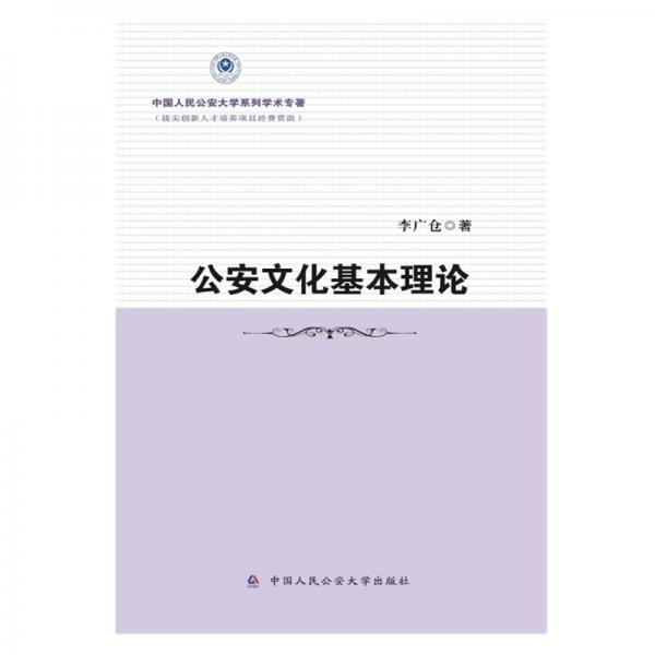 公安文化基本理論