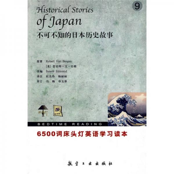 6500詞床頭燈英語學(xué)習(xí)讀本：不可不知的日本歷史故事9（英漢對照）