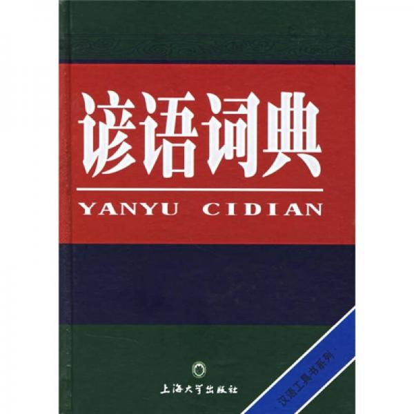 諺語詞典