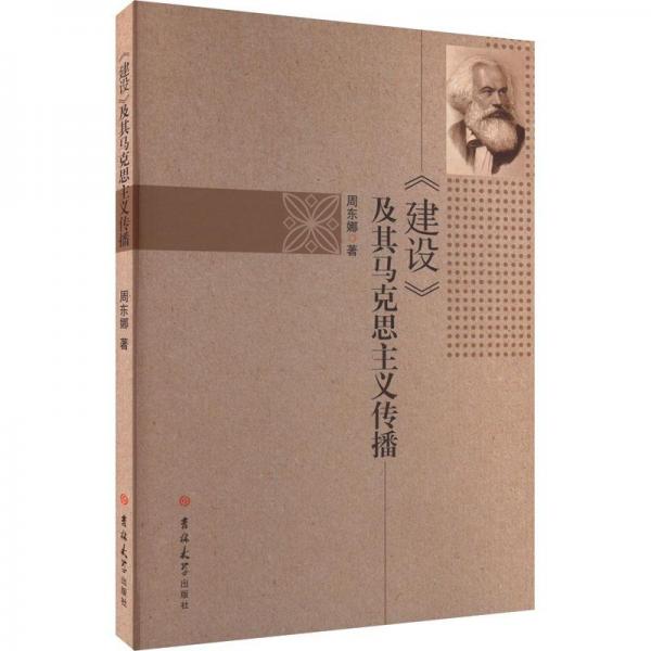 《建設(shè)》及其馬克思主義傳播