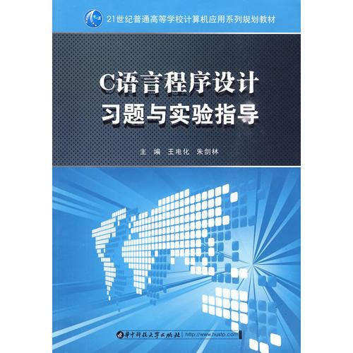 C語(yǔ)言程序設(shè)計(jì)習(xí)題與實(shí)驗(yàn)指導(dǎo)