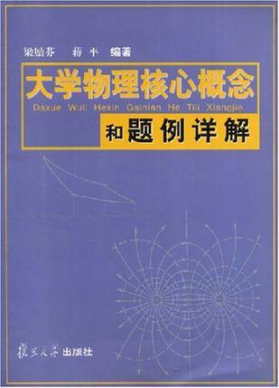 大学物理核心概念和题例详解