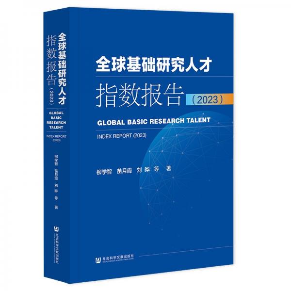 全球基础研究人才指数报告(2023) 项目管理 柳学智//苗月霞//刘晔| 新华正版