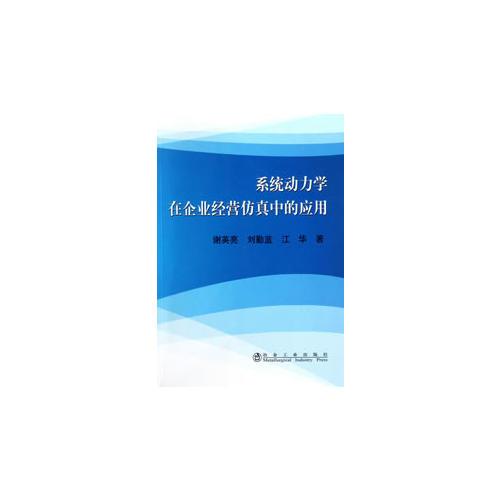 系统动力学在企业经营仿真中的应用\谢英亮