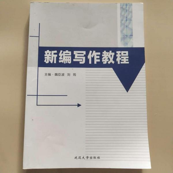 新編寫作教程